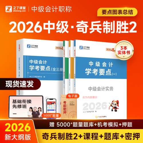 中级会计奇兵制胜2之了课堂2026