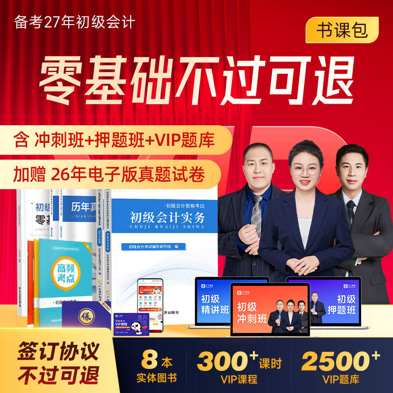 不过可退】初级会计教材备考2027年vip网课冲刺押题班官方考试练习题必刷题历年真题试卷初会书实务和经济法基础知了之了课堂2026