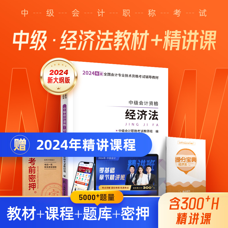 经济法】中级会计备考2024教材2023职称师官方历年真题试卷证书网络课