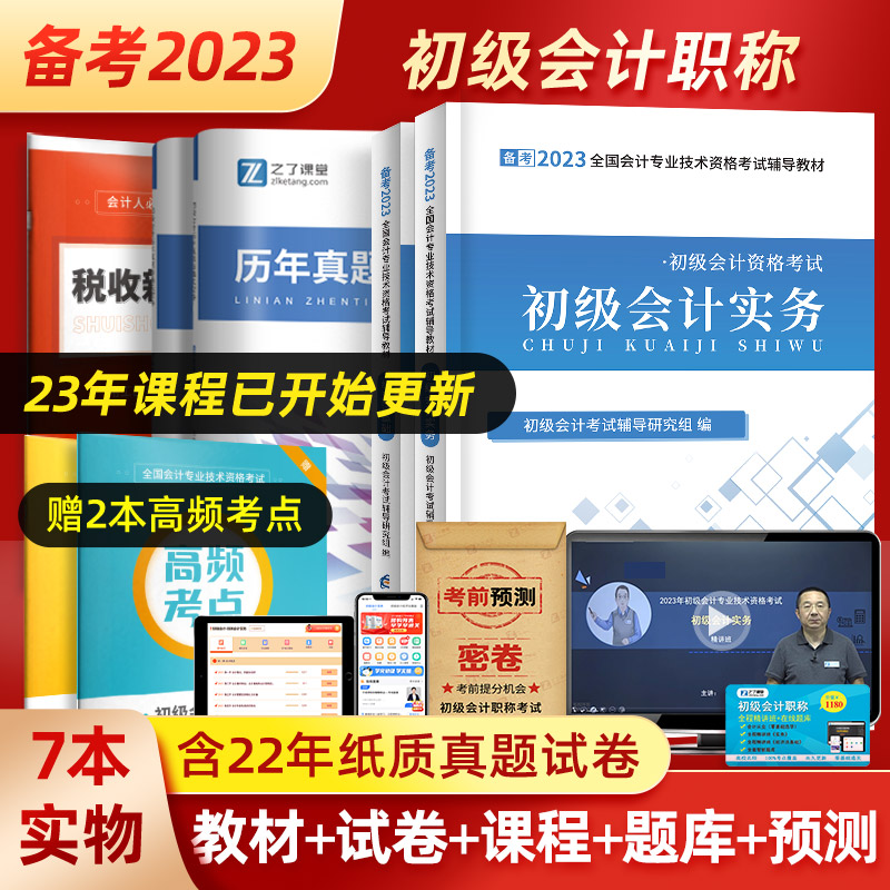 赠23年精讲课程】初级会计教材2023备考职称考试书网课初会快师证正版真题试卷习题题库2022实务和经济法基础网络官方知了之了课堂