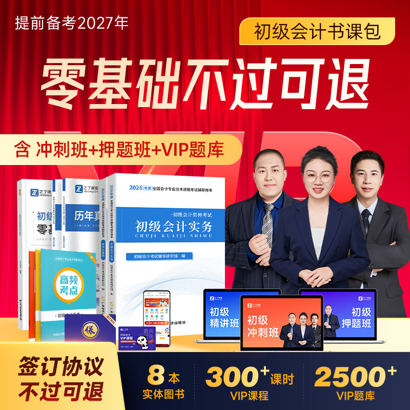 不过可退】初级会计教材备考2026年vip网课冲刺押题班官方考试练习题必刷题历年真题试卷初会书实务和经济法基础知了之了课堂2025
