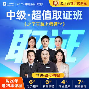 2026年超值取证班】中级会计网课教材题库视频师马勇知了之了课堂