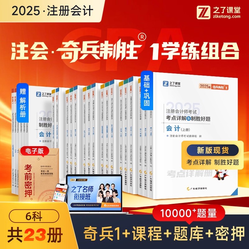 25年奇兵制胜一注册会计教材之了