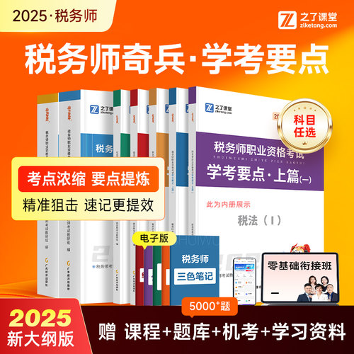 25年新版税务师学考要点