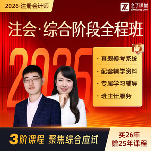 26年注会综合阶段全程班】注册会计师网络课程网课题库之了课堂