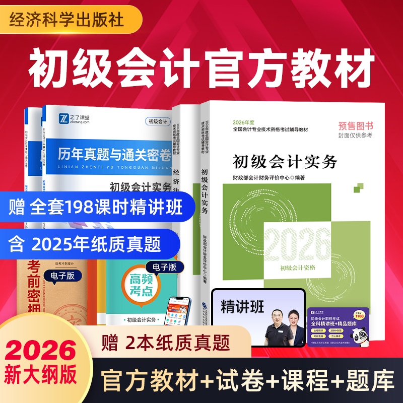 官方正版初级会计教材赠网课试卷