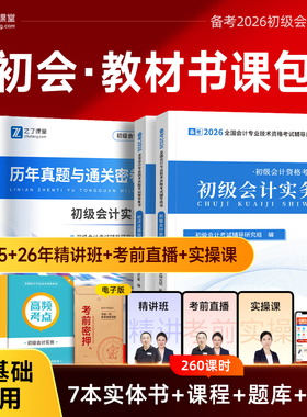 赠精讲班】初级会计教材备考2026年考试题库网课实务和经济法基础初会历年真题试卷练习题必刷题官方押题密卷马勇知了之了课堂2025