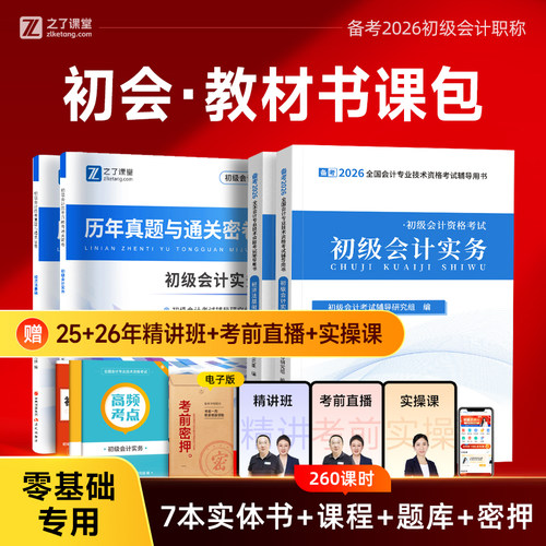 备考2026年初级会计教材课程题库
