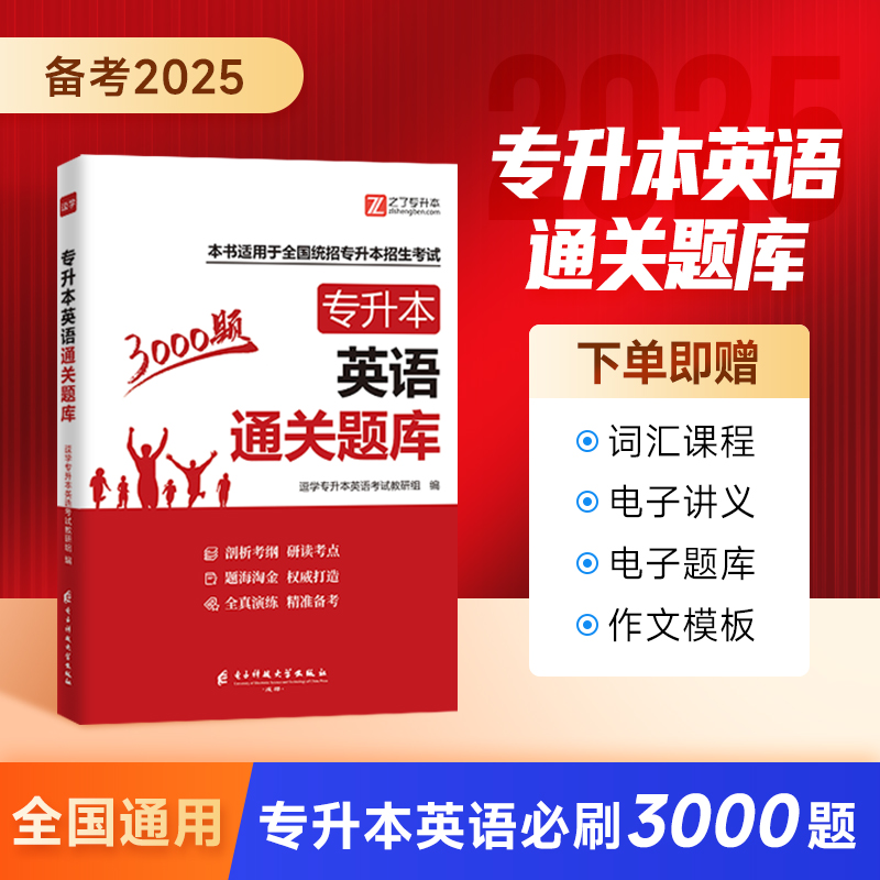 必刷3000题】英语专升本复习资料2025年历年真题试卷教材网课视频词成人高考学位自考2024二教程库克安徽陕西江西湖北河南浙江之了 书籍/杂志/报纸 高等成人教育 原图主图