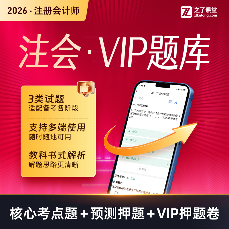 2026年注会VIP题库】注册会计师cpa真题练习题网课电子之了课堂