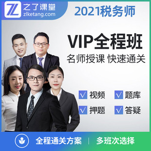 之了课堂！注册税务师2021年全套课程视频网课涉税服务实务税法1税法2财务与会计法律2020视频题库注册税务师考试CTA