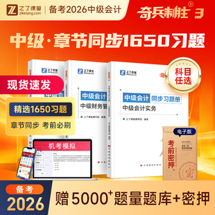 中级会计奇兵制胜3】2025年章节同步练习题册必刷题题库师职称官方教材网课历年真题试卷财务管理实务经济法财管知之了课堂马勇25