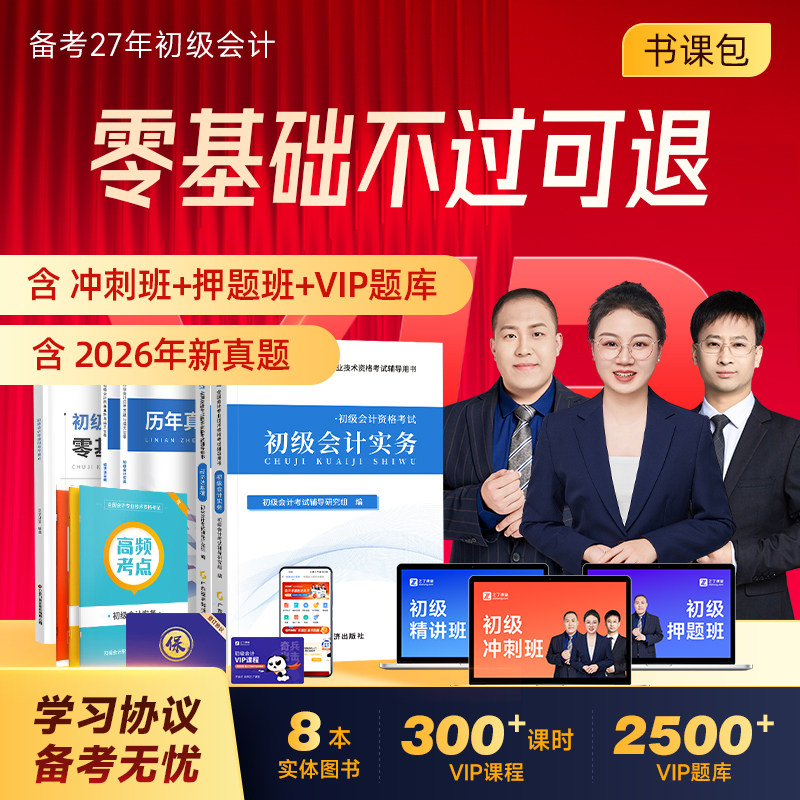不过可退】初级会计教材备考2026年vip网课冲刺押题班官方考试练习题必刷题历年真题试卷初会书实务和经济法基础知了之了课堂2025