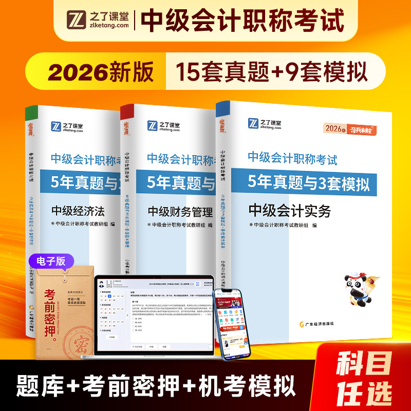 中级会计考前必刷5年真题3套模拟图片