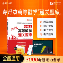 必刷3000题】高等数学专升本复习资料2025年高数网课湖南河南安徽广东专插本2024山东四川福建浙江成人高考自考江苏专转本库克教材