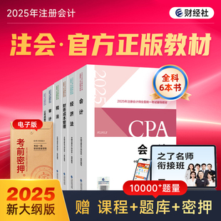 cpa官方教材】2025年注册会计师财经社注会考试网课题库综合真题公司战略与风险管理审计税法经济法财务成本管理财管讲义习题辅导