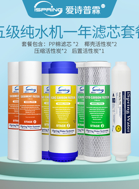 iSpring爱诗普霖纯水机一年滤芯套餐RCC7P机型