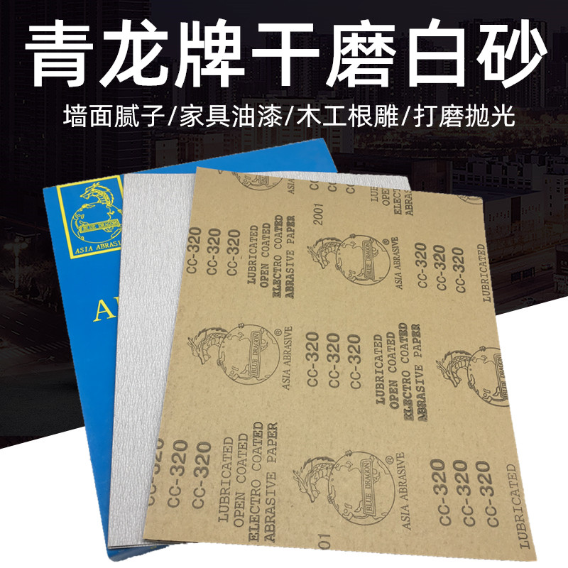 青龙干磨砂纸木工打磨白沙纸油漆家具抛光沙皮纸汽车墙面腻子包邮