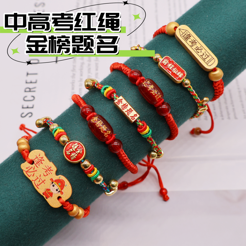 中高考加油励志红绳金榜题名红绳手链逢考必过手绳学生毕业小礼物