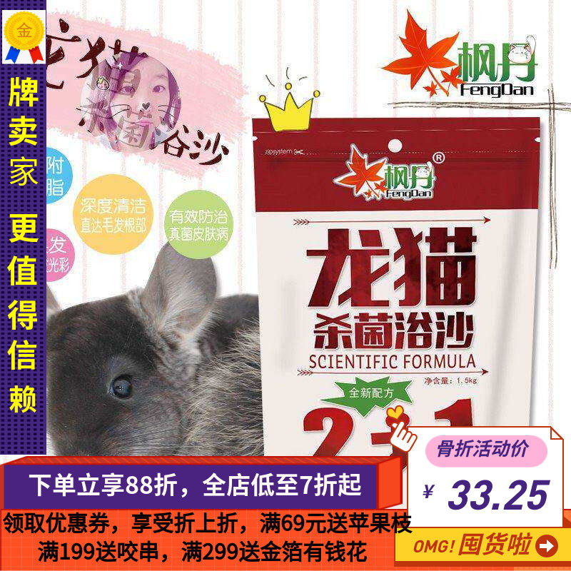 白菜麻麻 枫丹龙猫浴沙火山灰 真菌皮肤病小宠 送磨牙脆脆筒