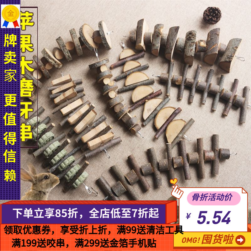白菜麻麻 烘干苹果枝咬串草饼真空装 龙猫兔豚鼠 磨牙玩具5个包邮