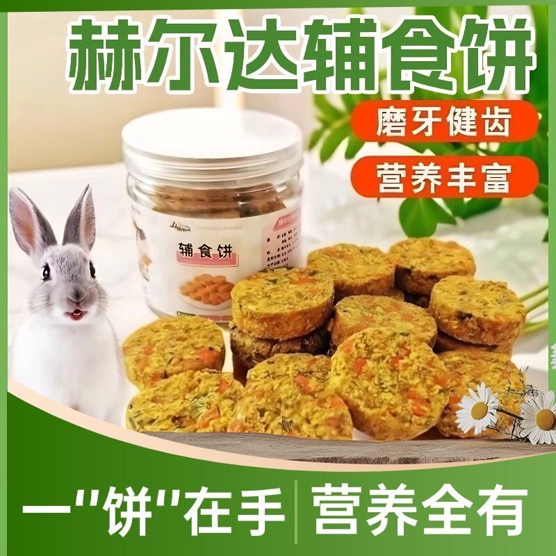 白菜麻麻 拍2发3赫尔达辅食饼草饼磨牙零食龙猫兔子仓鼠荷兰猪8块