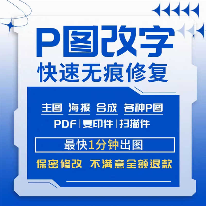 专业ps修图p图片处理数字无痕文字做改批扣抠图去水印转格式pdf