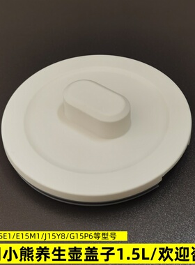 小熊养生壶盖子配件YSH-E15M1/D15V7/F15Z7/1.5L壶盖煮茶壶上盖