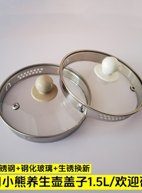 小熊养生壶盖子配件YSH-B18T1/B18W2/C15F1/B18H8/1.5L电煮茶壶盖