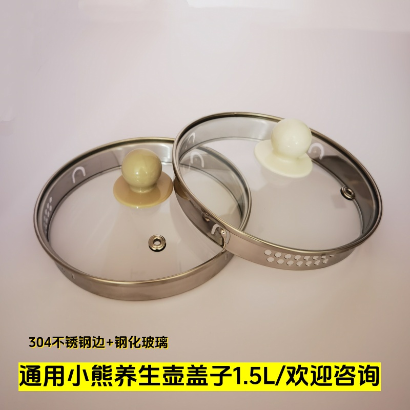 小熊养生壶盖子煮茶壶盖1.5L通用