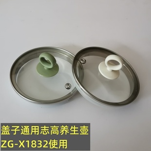 志高养生壶盖子配件ZG-X1832/1.8L壶盖煮茶壶通用玻璃盖