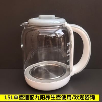 通用九阳养生壶配件壶体单壶1.5L