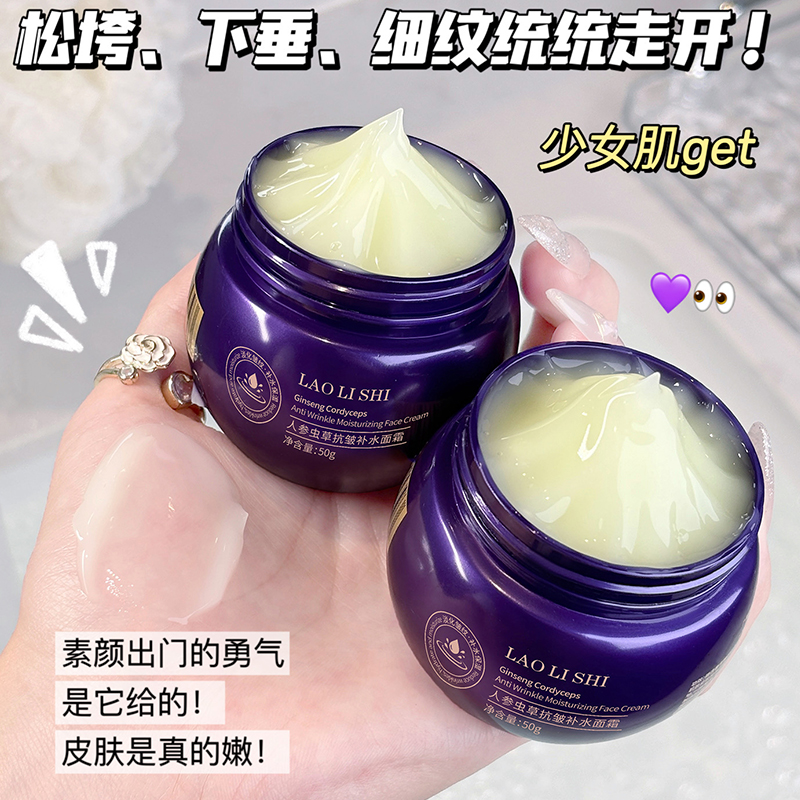 人参虫草面霜抗皱紧致抗衰老胶原蛋白保湿滋润补水淡纹修复免洗霜