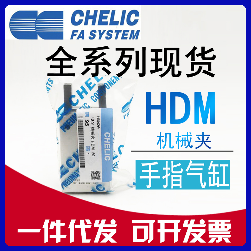chelic气立可机械夹手指