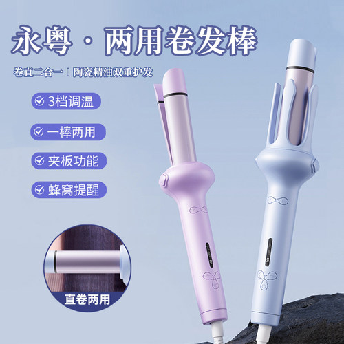 【永粤两用卷发棒】可卷发/直发