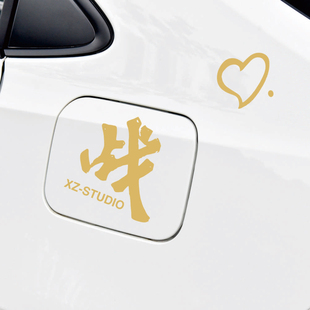 个性 饰贴纸 创意肖战工作室战字车贴签名爱心痣汽车贴纸应援周边装