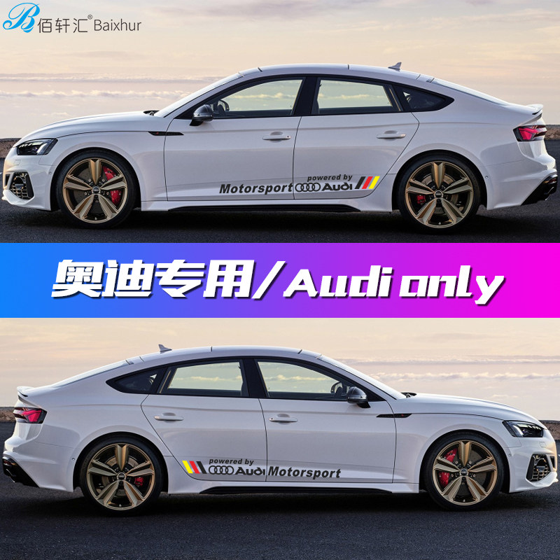 适用奥迪a3a4la5a6la7q2q3q5l改装饰车贴纸车身裙边划痕车门贴花