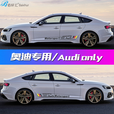 适用奥迪A3A4LA5A6LA7Q2Q3Q5L改装饰车贴纸车身裙边划痕车门贴花