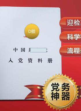 入党资料册 党员资料册 发展党员神器流程图党务资料党务神器文件夹A4加厚支部插页收纳集册大容量干部人事