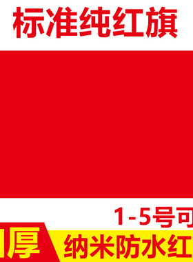 纳米防水纯红旗1号2号3号4号大红色旗帜定制会议室办公室红旗大号室内壁挂红旗户外全弹防晒四号手持标准旗帜