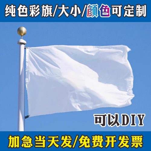 白色旗帜空白diy定制班旗纯色