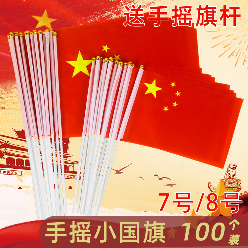 100面中国国旗小红旗五星红旗8号