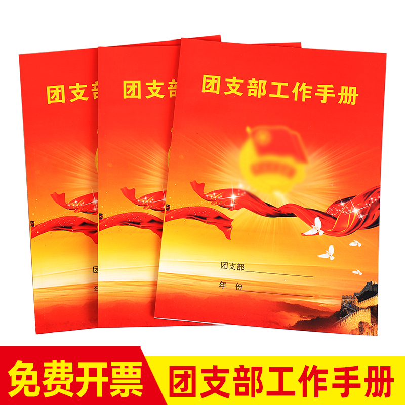 团支部工作手册共青团会议笔记本