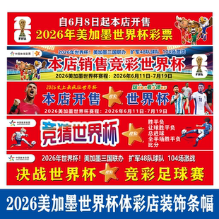 2026美加墨世界杯条幅体彩店宣传装饰2026世界杯装饰本店开售条幅布置挂幅彩票店物料挂旗横幅定制