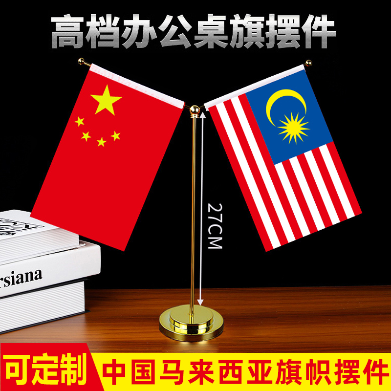 中国马来西亚国旗摆件会议办公室