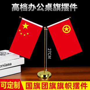 国旗团旗摆件办公室桌旗小国旗小红旗桌面室内摆件开团会团组织会议室内装饰旗子旗帜8号共青团党旗台旗杆