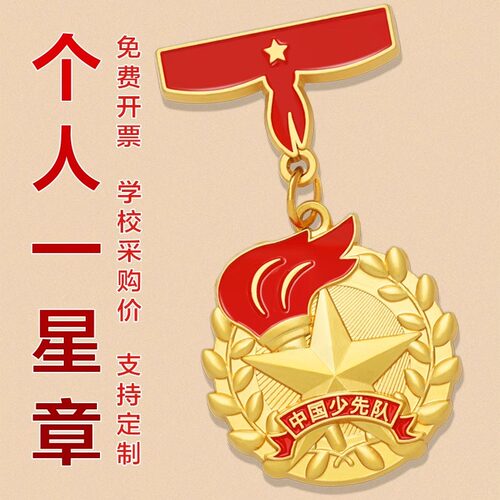 红领巾奖章个人一星章少先队员