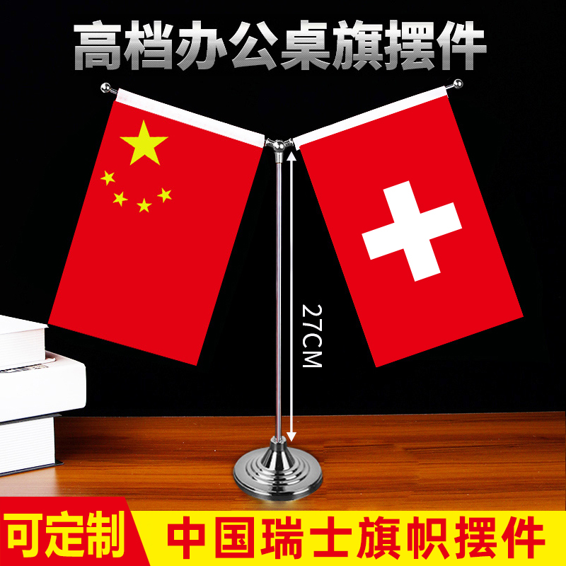 中国瑞士国旗摆件会议办公室