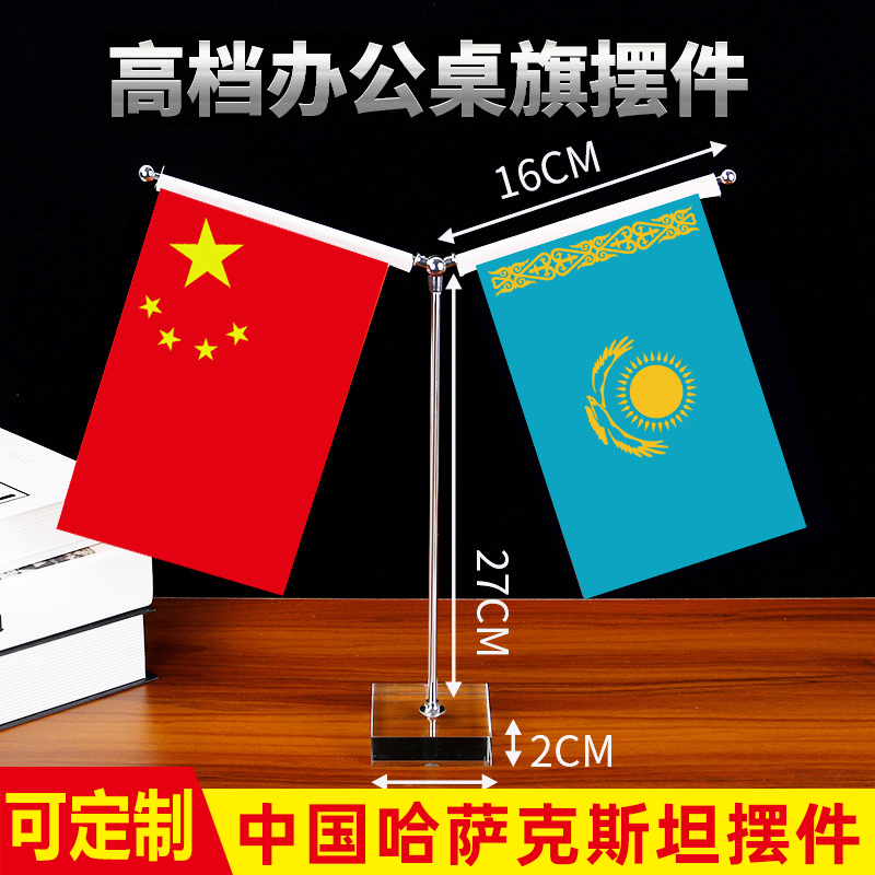 中国哈萨克斯坦国旗摆件会议办公