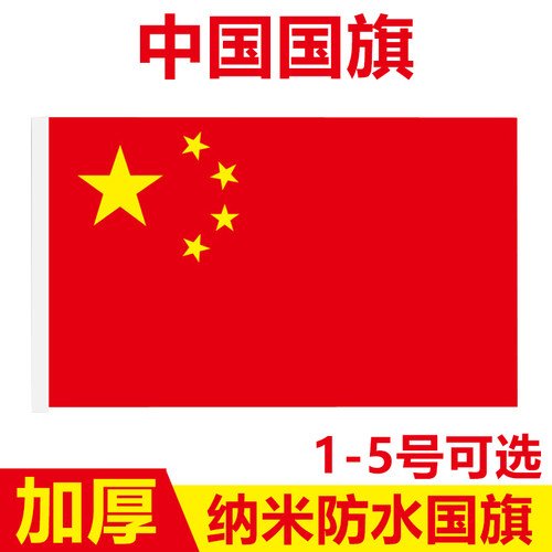 中国国旗五星红旗1号2